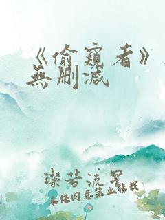 《偷窥者》韩漫无删减