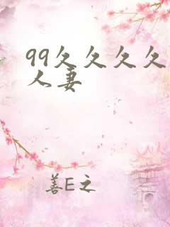99久久久久久人妻