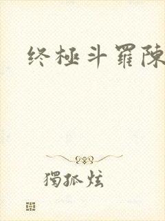 终极斗罗陈舞烛