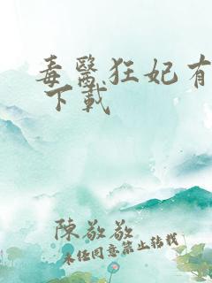 毒医狂妃有点拽 下载