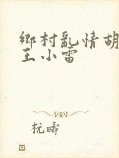 乡村乱情胡英秀王小雷