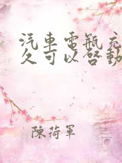 汽车电瓶充电多久可以启动