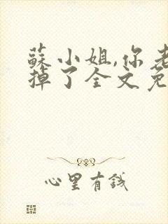 苏小姐,你老公掉了全文免费阅读