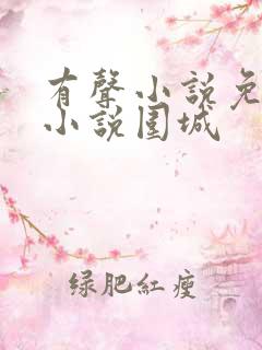 有声小说免费听小说围城