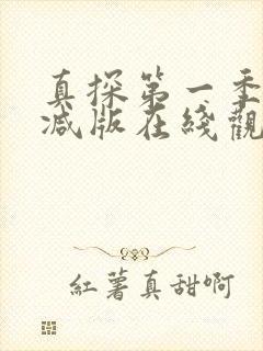 真探第一季未删减版在线观看