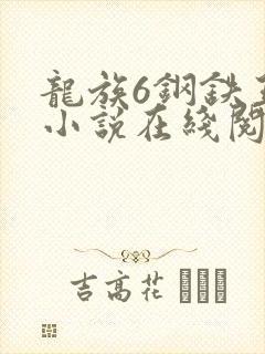 龙族6钢铁王座小说在线阅读