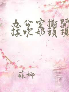 办公室撕开奶罩揉吮奶头视频