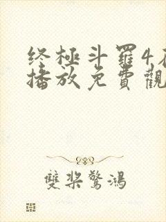 终极斗罗4在线播放免费观看