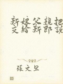 新娘父亲把女儿交给新郎说什么