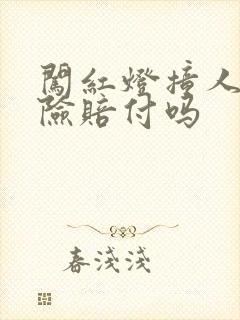 闯红灯撞人三者险赔付吗