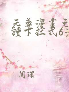 元尊漫画免费阅读下拉式6漫画