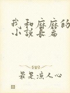 我和麻麻的肉欲小说长篇