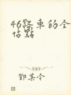46路车的全程站点