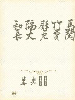 和隔壁竹马一起长大免费阅读