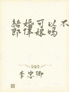 结婚可以不用伴郎伴娘吗