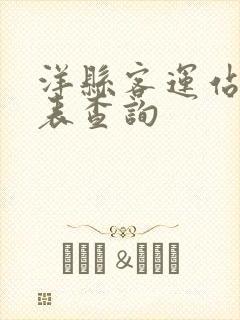 洋县客运站时刻表查询