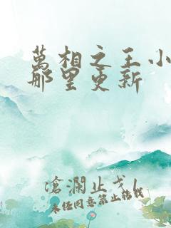 万相之王小说在那里更新