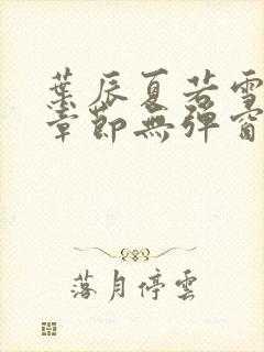 叶辰夏若雪最新章节无弹窗笔趣阁