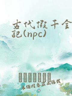 古代假千金挨日记(npc)