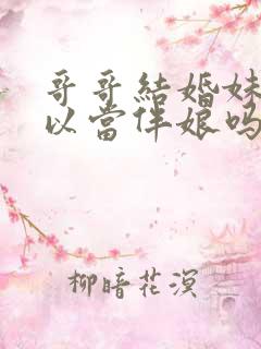 哥哥结婚妹妹可以当伴娘吗