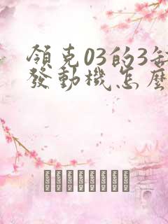 领克03的3缸发动机怎么样