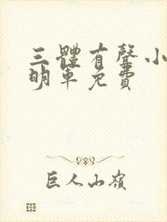 三体有声小说王明军免费