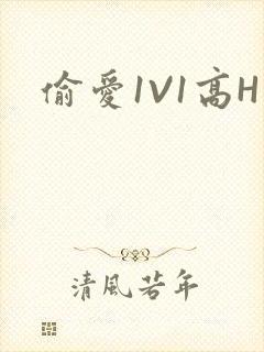 偷爱1V1高H