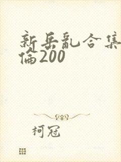 新岳乱合集目录伦200