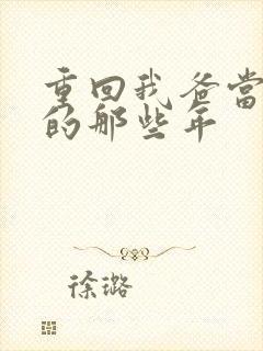 重回我爸当校草的那些年