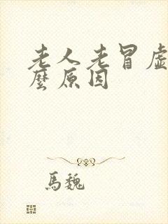 老人老冒虚汗什么原因