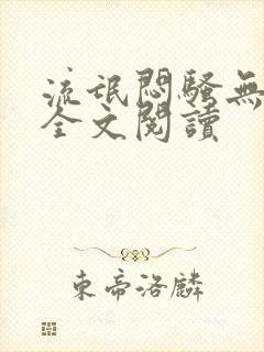 流氓闷骚无删减全文阅读