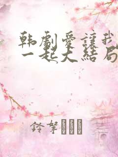 韩剧爱让我们在一起大结局