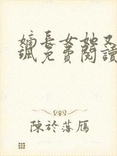 嫡长女她又美又飒免费阅读无弹窗