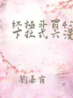 终极斗罗4漫画下拉式六漫画免费