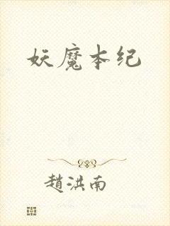 妖魔本纪