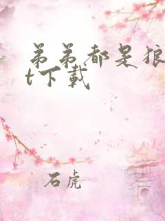 弟弟都是狼txt下载