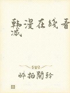 韩漫在线看无删减