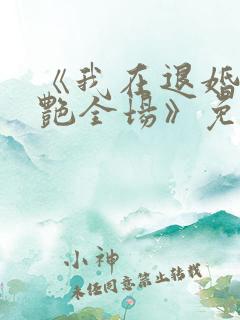 《我在退婚宴惊艳全场》免费