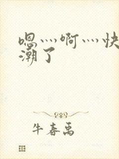 嗯灬啊灬快灬高潮了