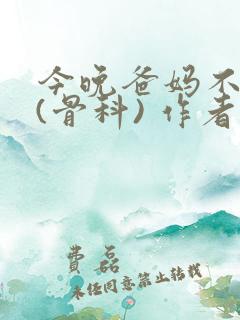 今晚爸妈不在家(骨科) 作者:鲜鱼