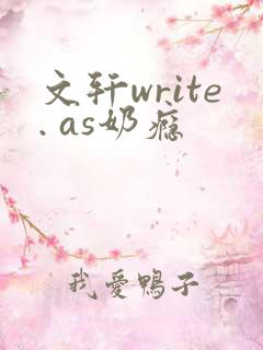 文轩write. as奶瘾
