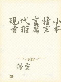 现代言情小说好看推荐完本