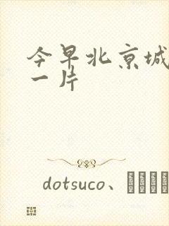 今早北京城哭声一片