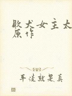 败犬女主太多了原作