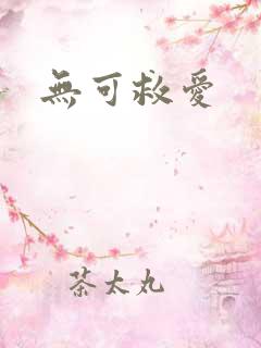 无可救爱