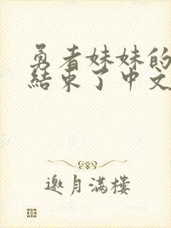 勇者妹妹的冒险结束了中文字幕