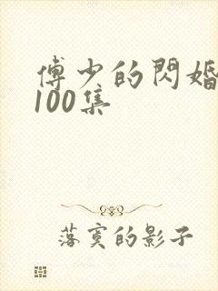 傅少的闪婚甜妻100集