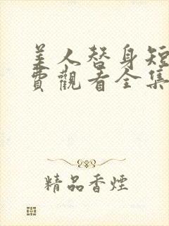 美人替身短剧免费观看全集高清