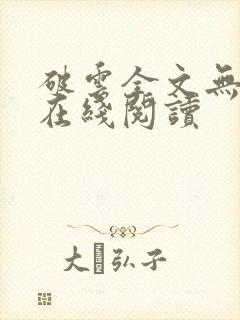 破云全文无删减在线阅读