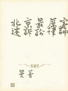 北京最厉害的拆迁诉讼律师